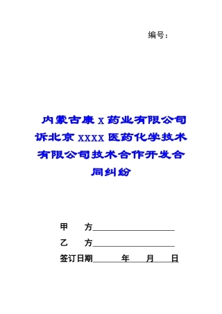 内蒙古康x药业有限公司诉北京xxxx医药化学技术有限公司技术合作开发合同纠纷-