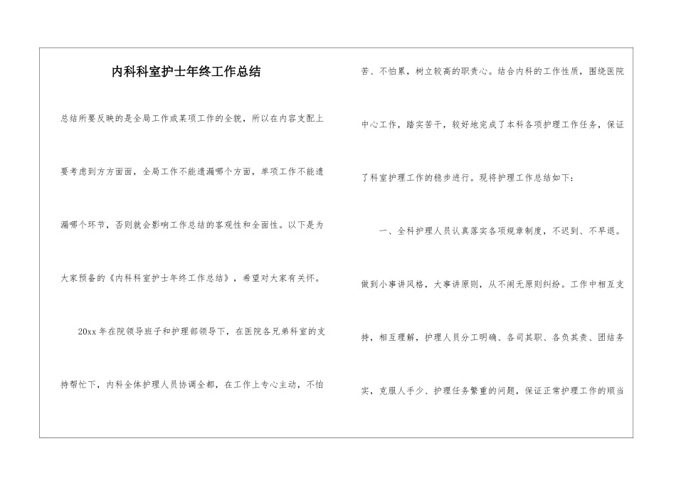 内科科室护士年终工作总结_第1页