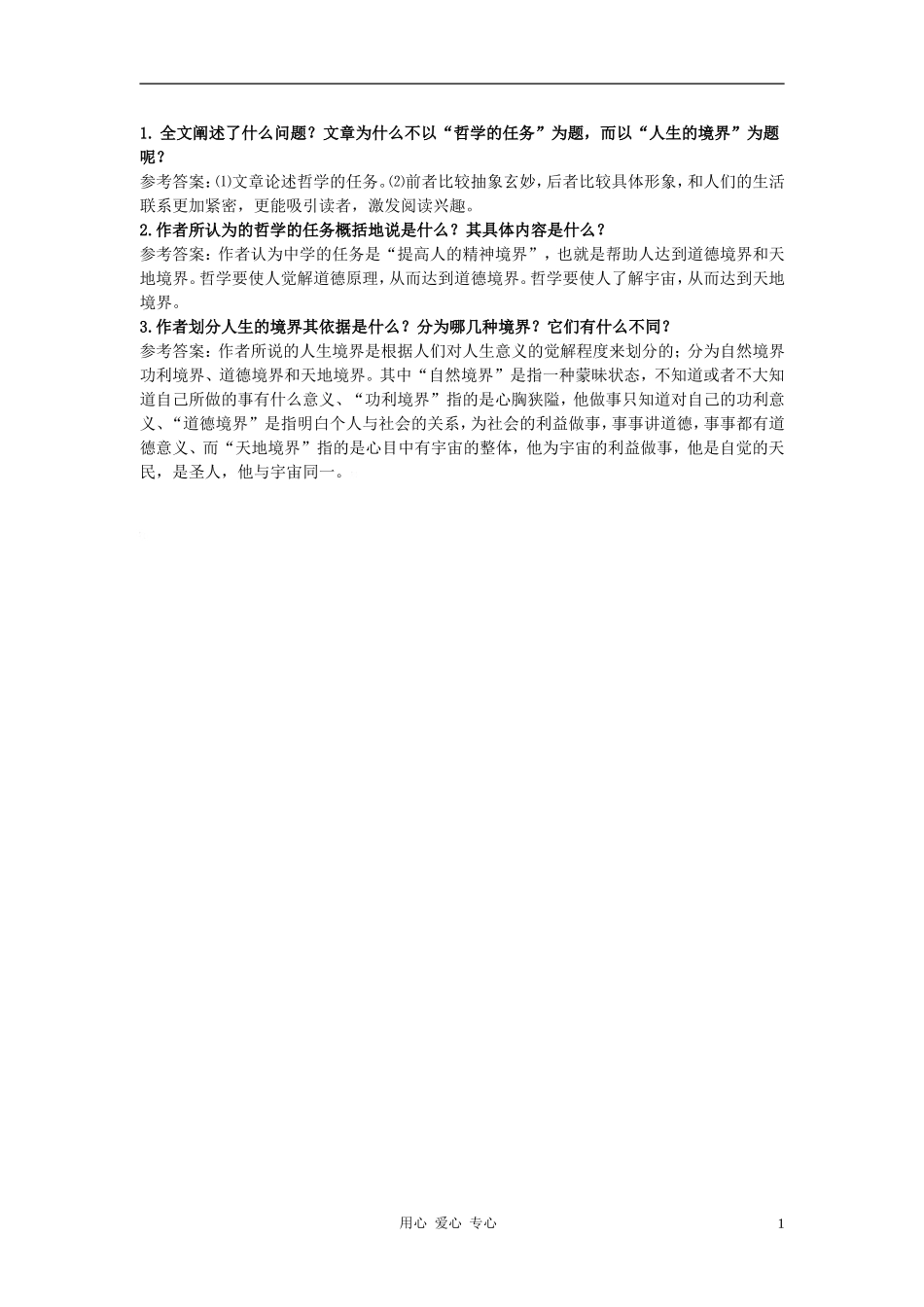 高中语文《人生的境界》自主学习 人教大纲版第五册_第1页
