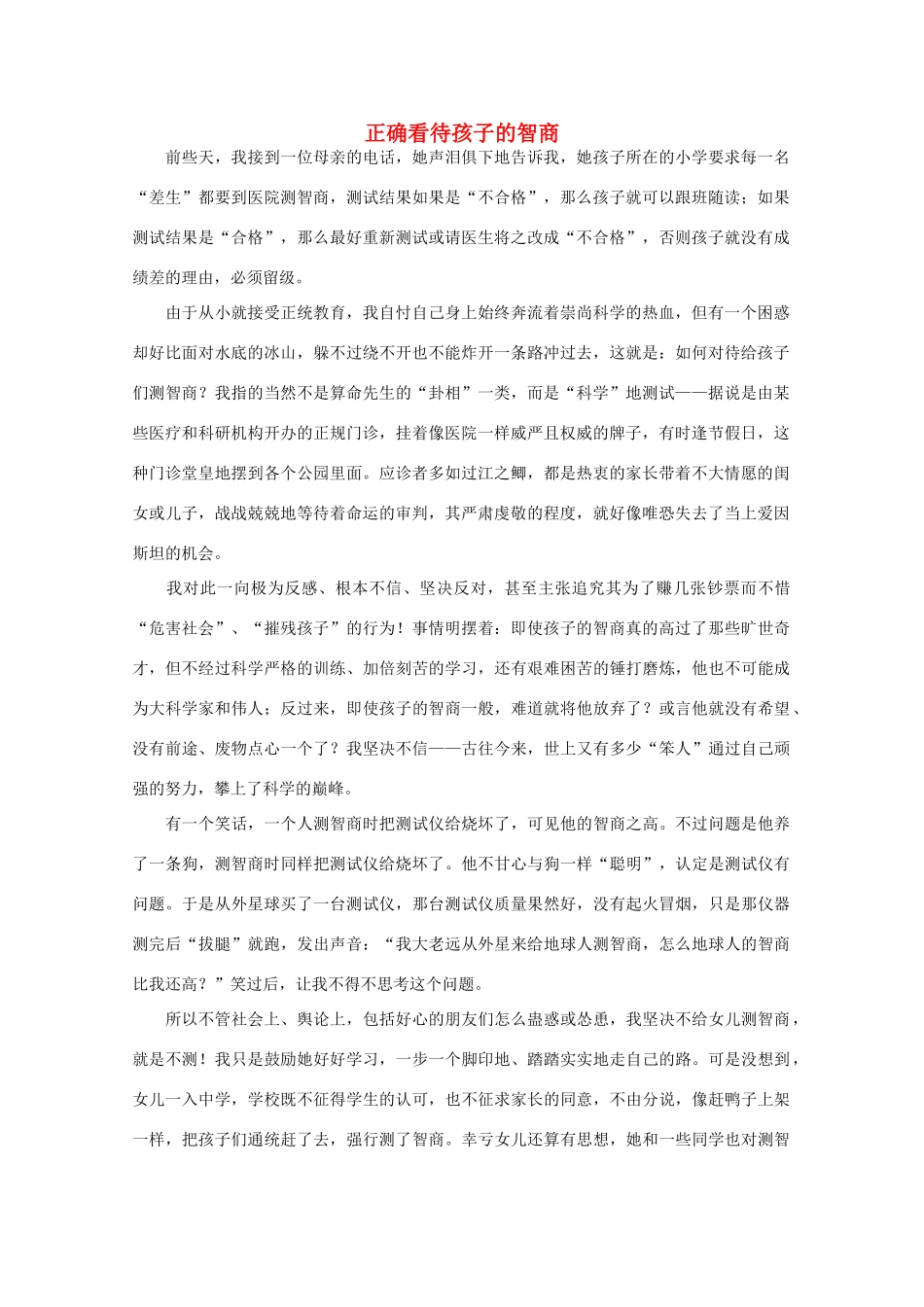 高中语文 阅读之做人与处世正确看待孩子的智商素材_第1页