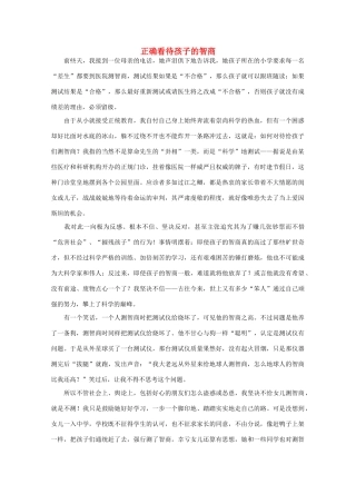 高中语文 阅读之做人与处世正确看待孩子的智商素材