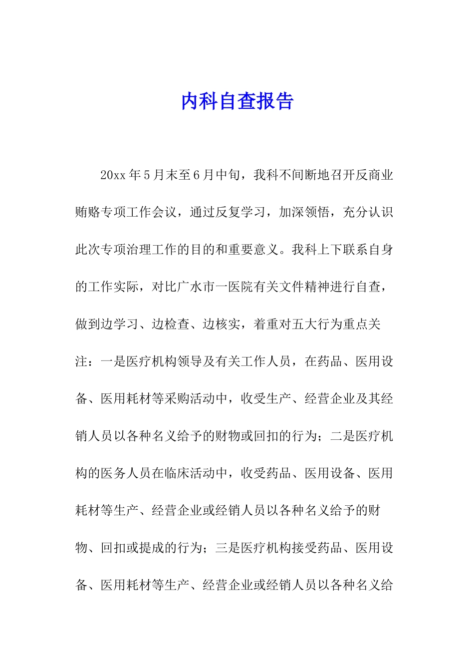 内科自查报告_第1页