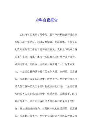 内科自查报告