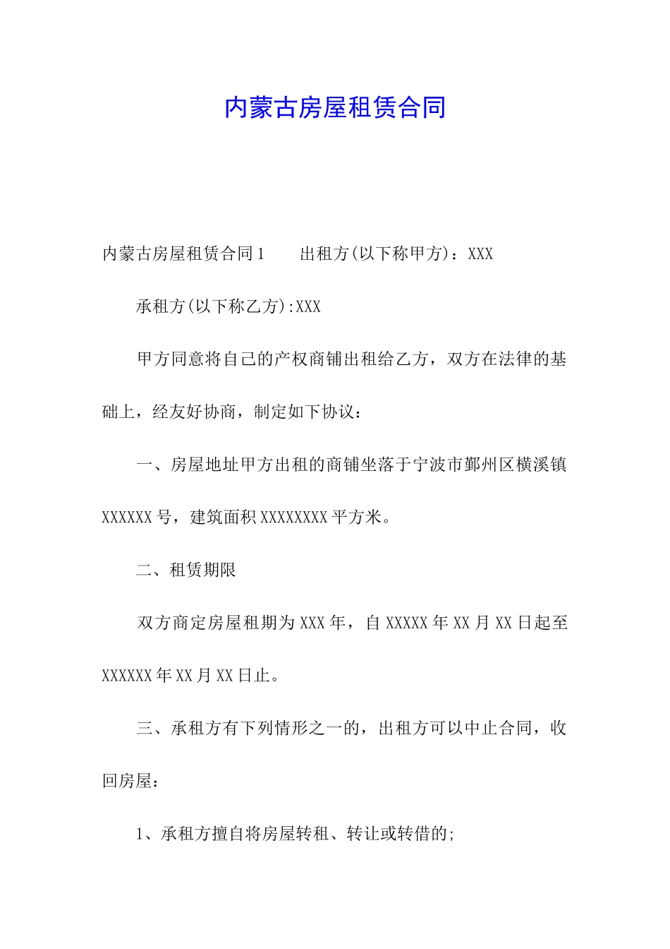 内蒙古房屋租赁合同_第1页