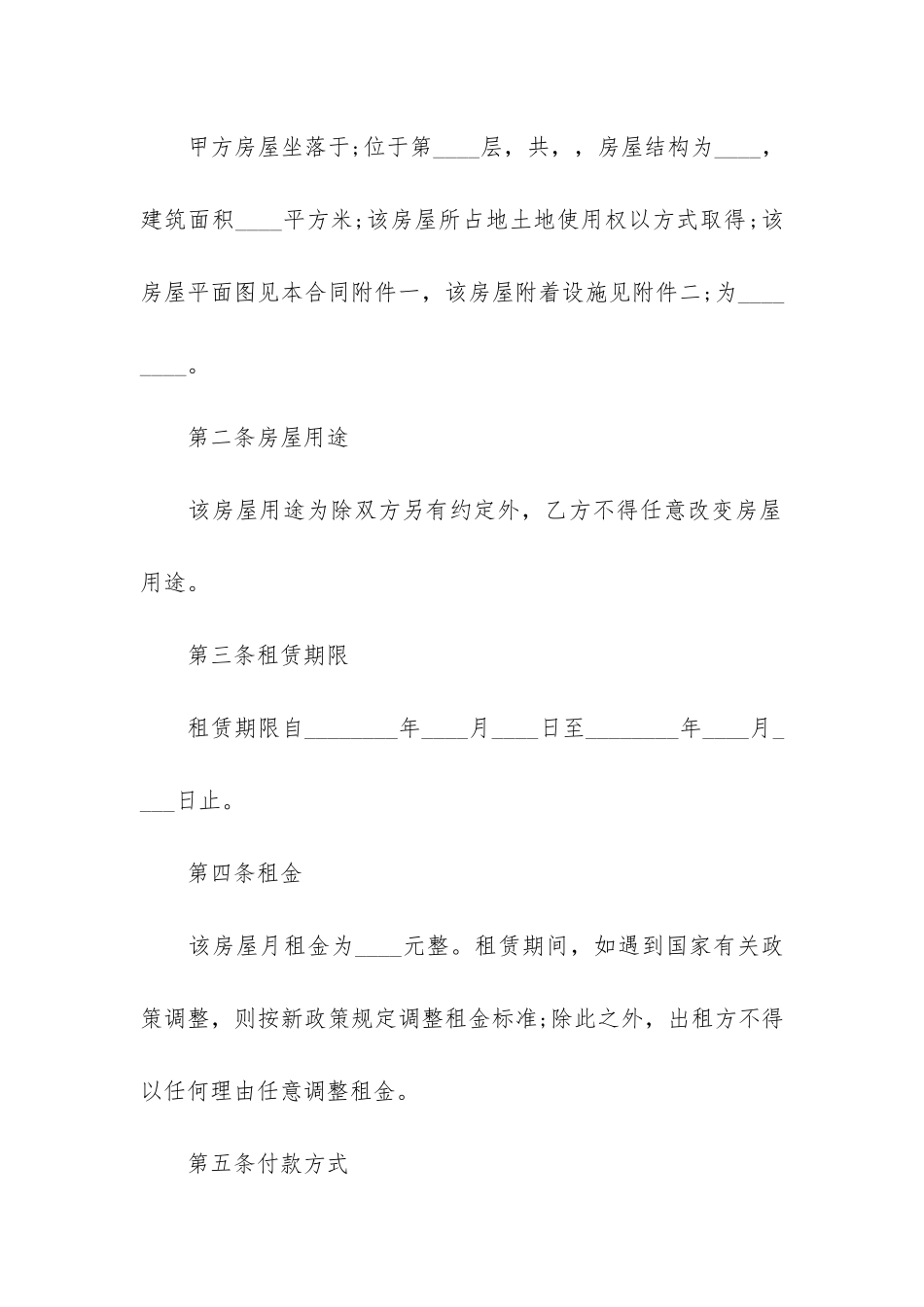 内蒙古房屋租赁合同3篇_第2页