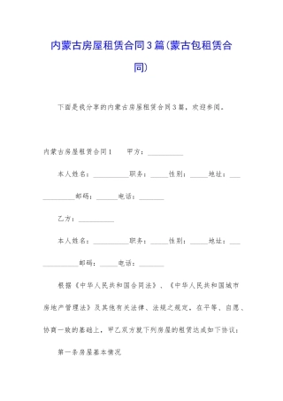 内蒙古房屋租赁合同3篇