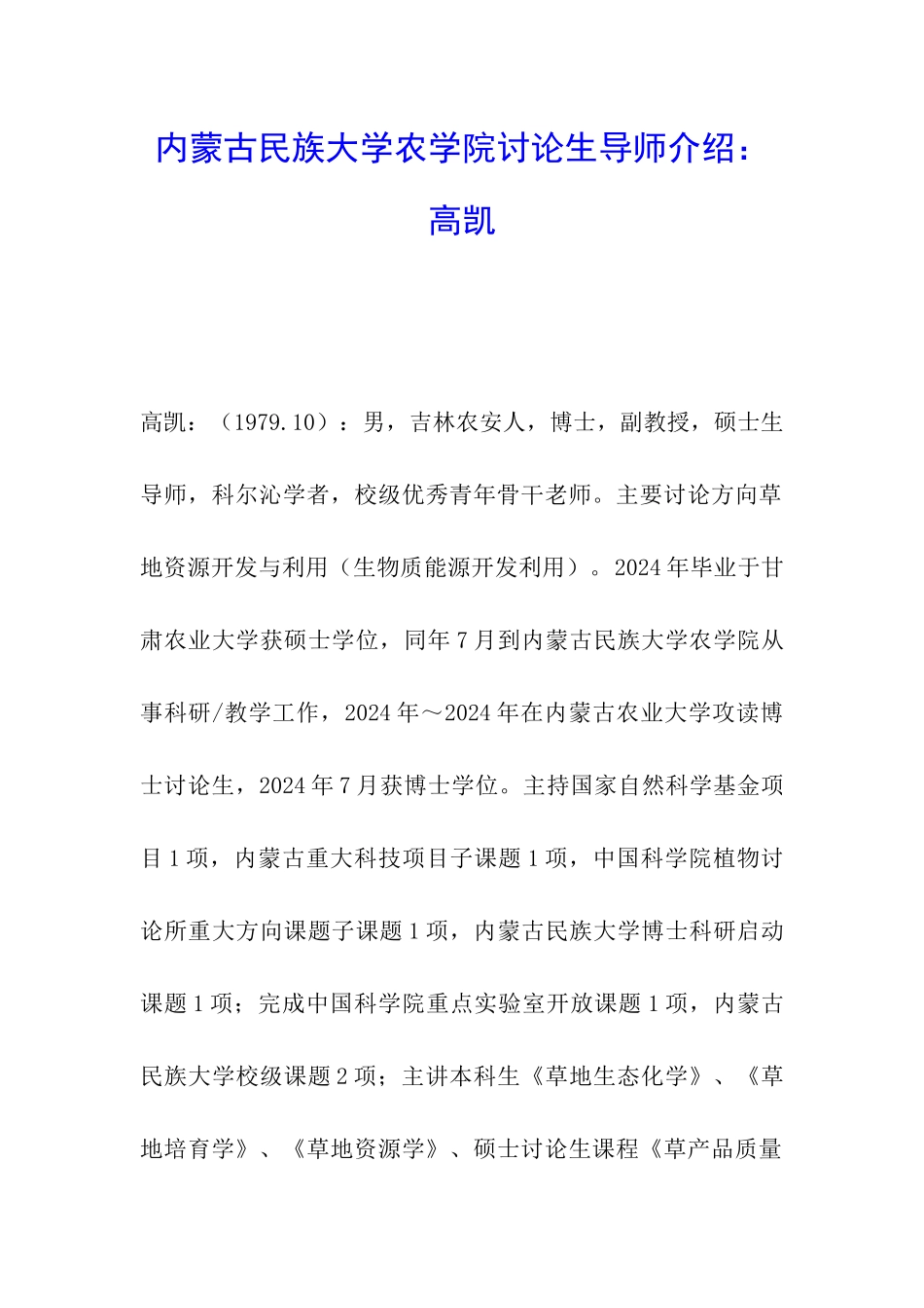 内蒙古民族大学农学院研究生导师介绍：高凯_第1页
