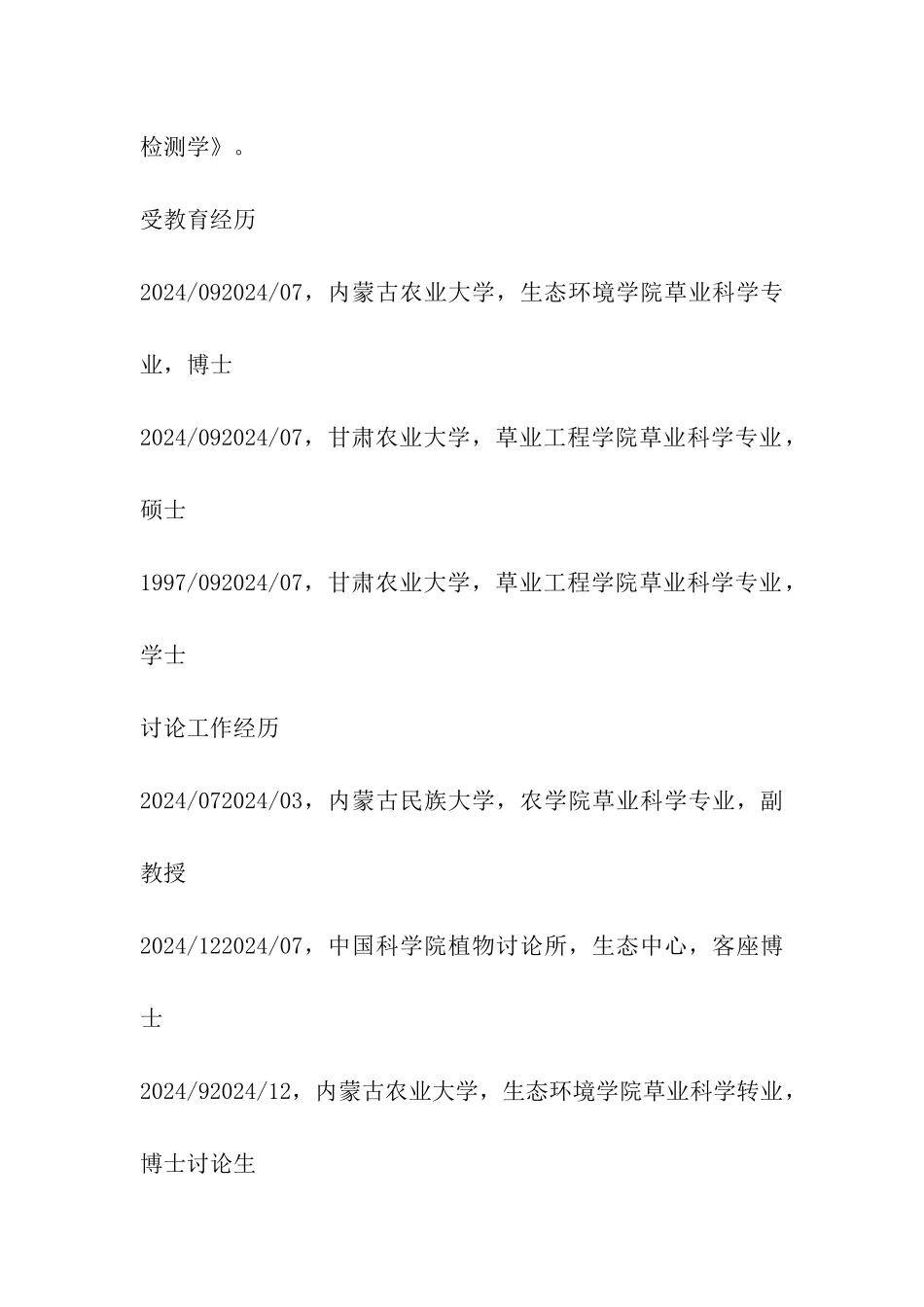 内蒙古民族大学农学院研究生导师介绍：高凯_第2页