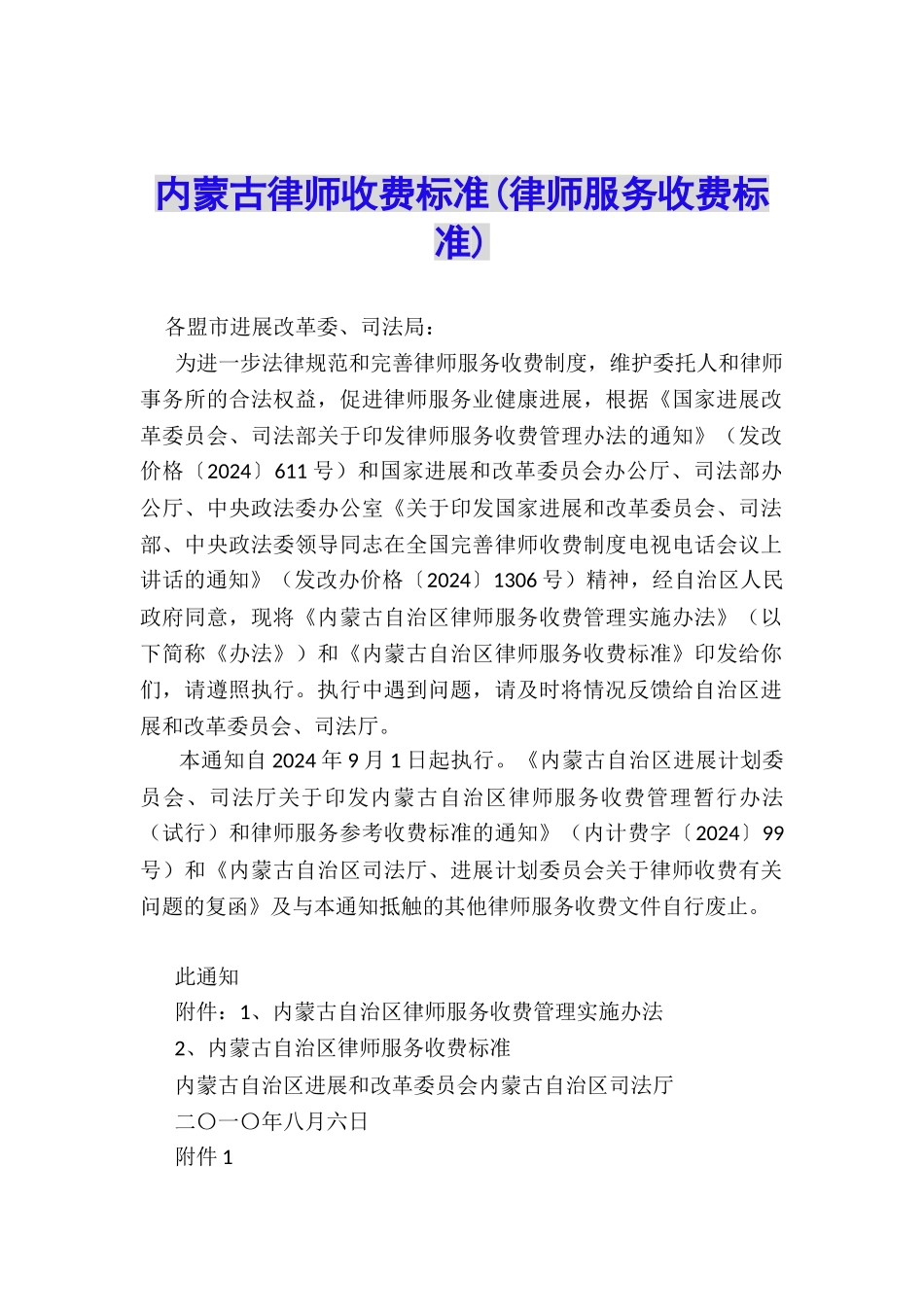 内蒙古律师收费标准_第1页