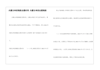 内蒙古单招填报志愿时间-内蒙古单招志愿填报