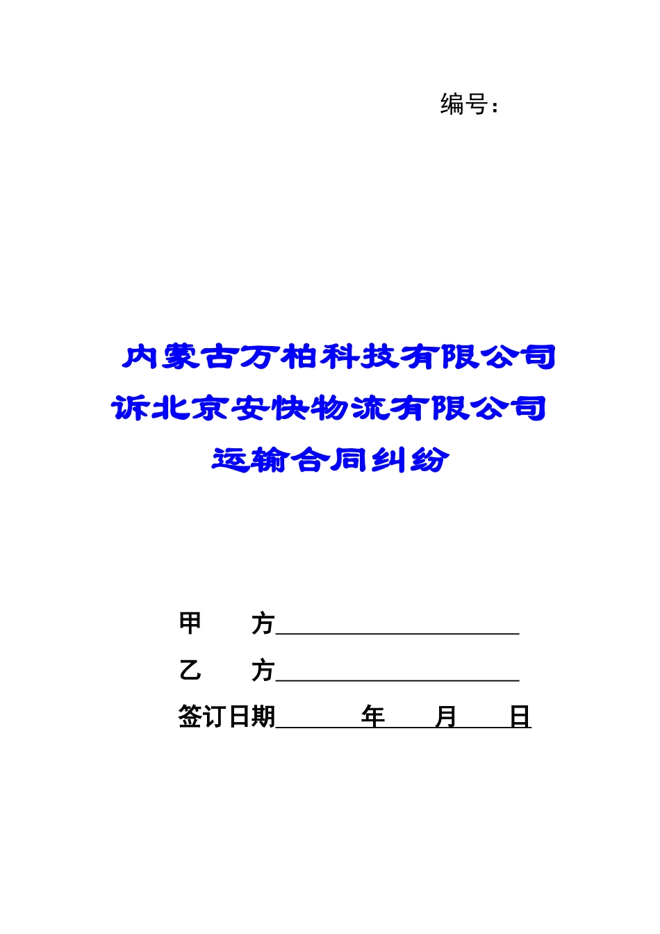 内蒙古万柏科技有限公司诉北京安快物流有限公司运输合同纠纷-_第1页