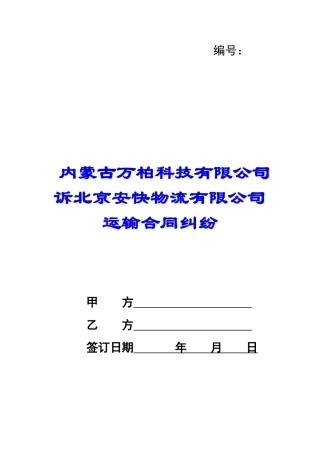 内蒙古万柏科技有限公司诉北京安快物流有限公司运输合同纠纷-