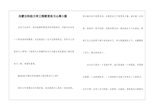 内蒙古科技大学工程教育实习心得5篇