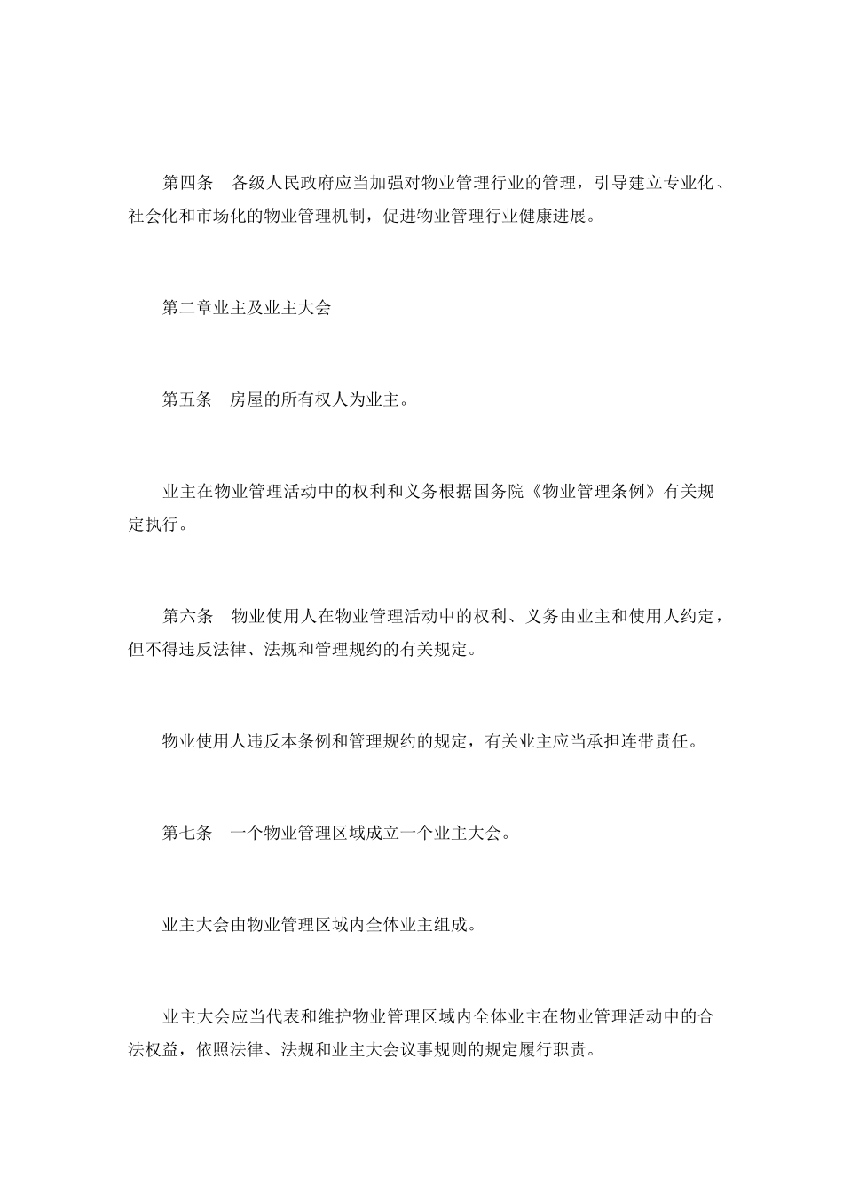 内蒙古物业管理条例_第3页