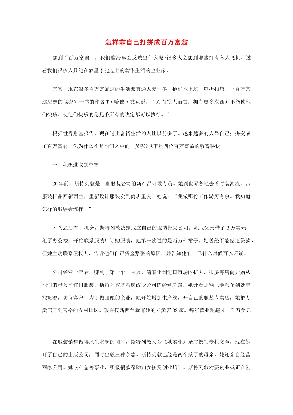 高中语文 阅读之做人与处世 怎样靠自己打拼成百万富翁素材_第1页
