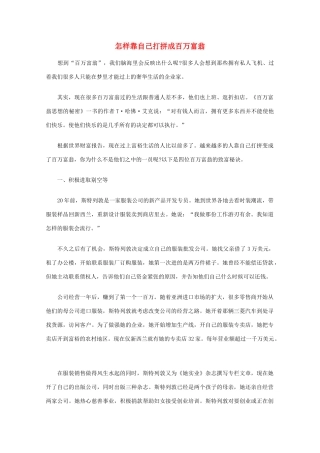 高中语文 阅读之做人与处世 怎样靠自己打拼成百万富翁素材