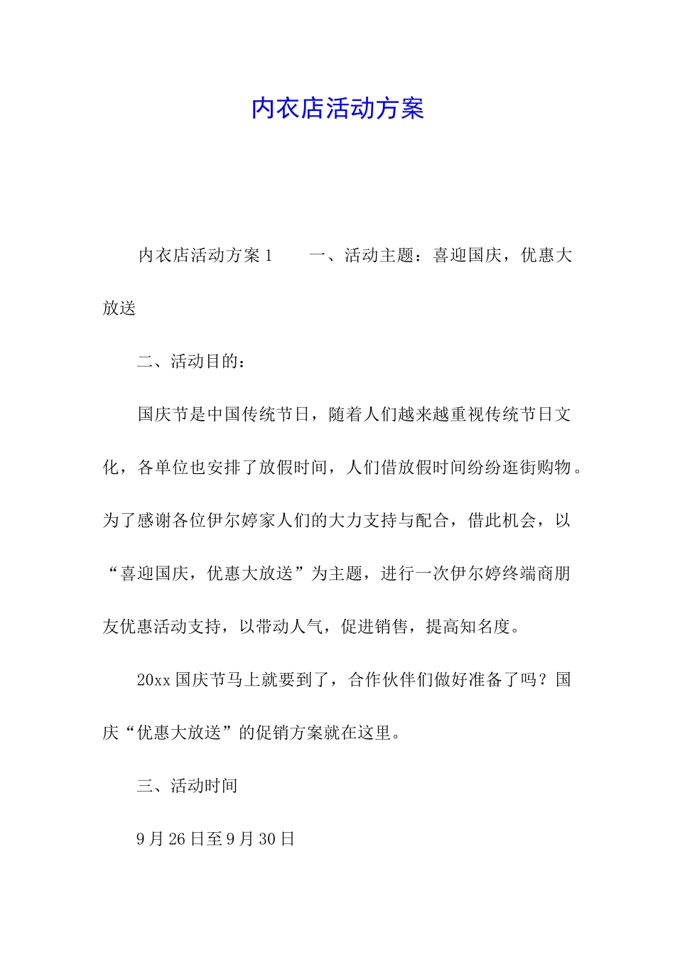 内衣店活动方案_第1页