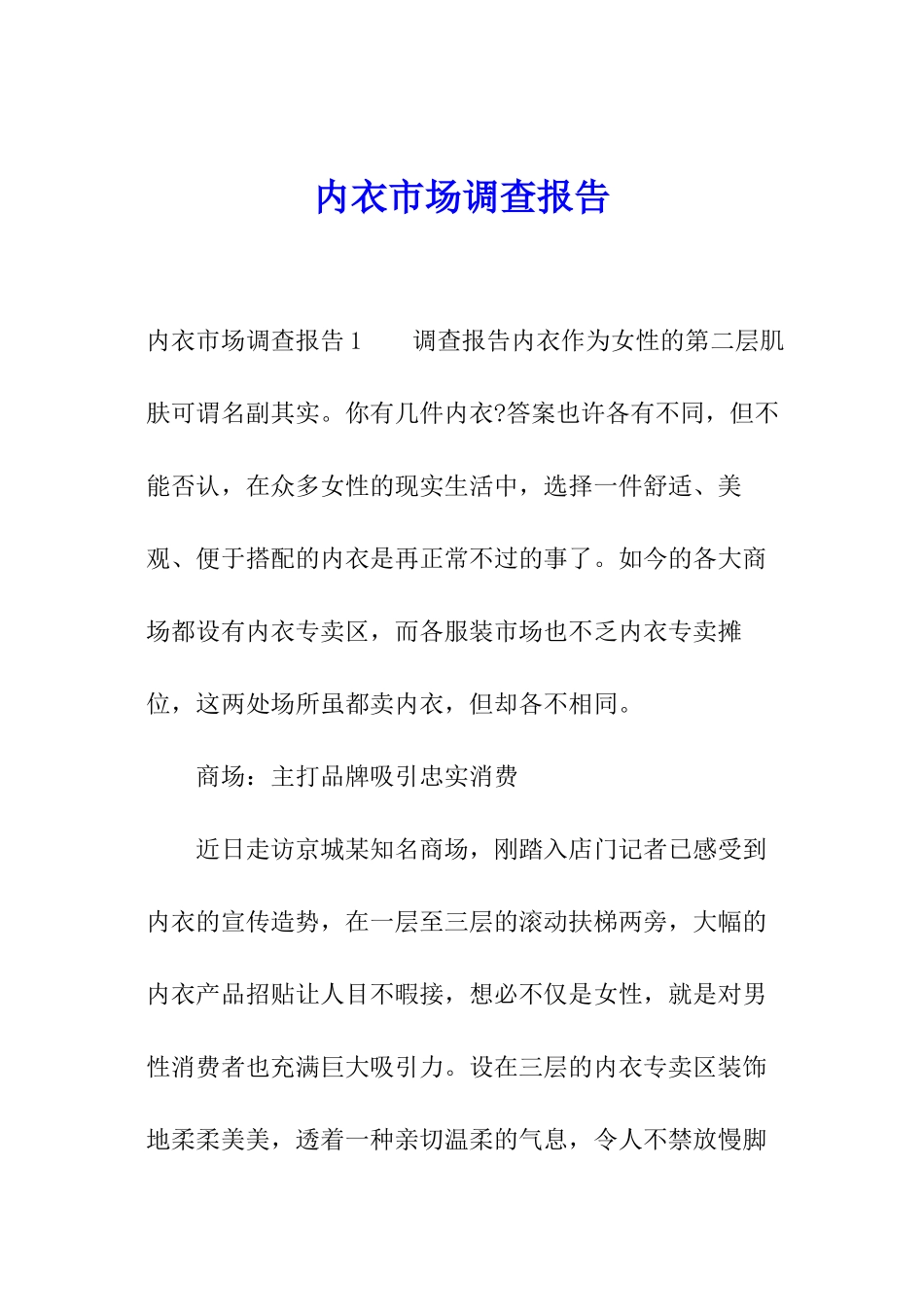内衣市场调查报告_第1页