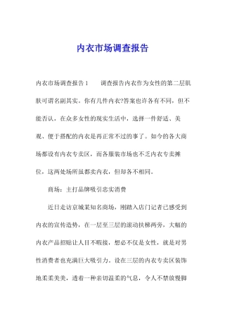 内衣市场调查报告