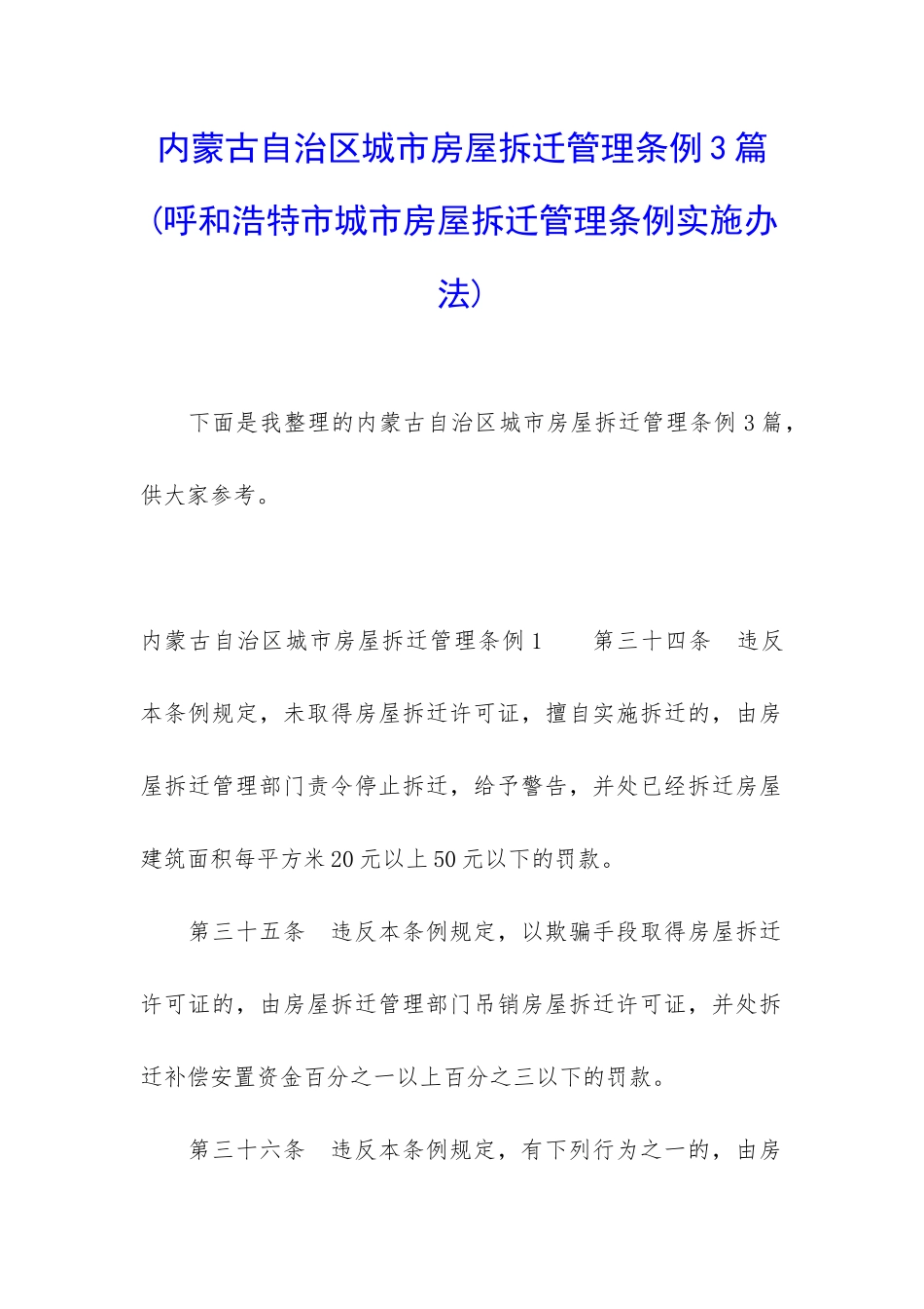 内蒙古自治区城市房屋拆迁管理条例3篇_第1页