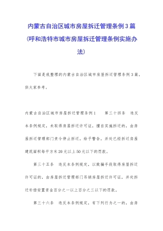 内蒙古自治区城市房屋拆迁管理条例3篇