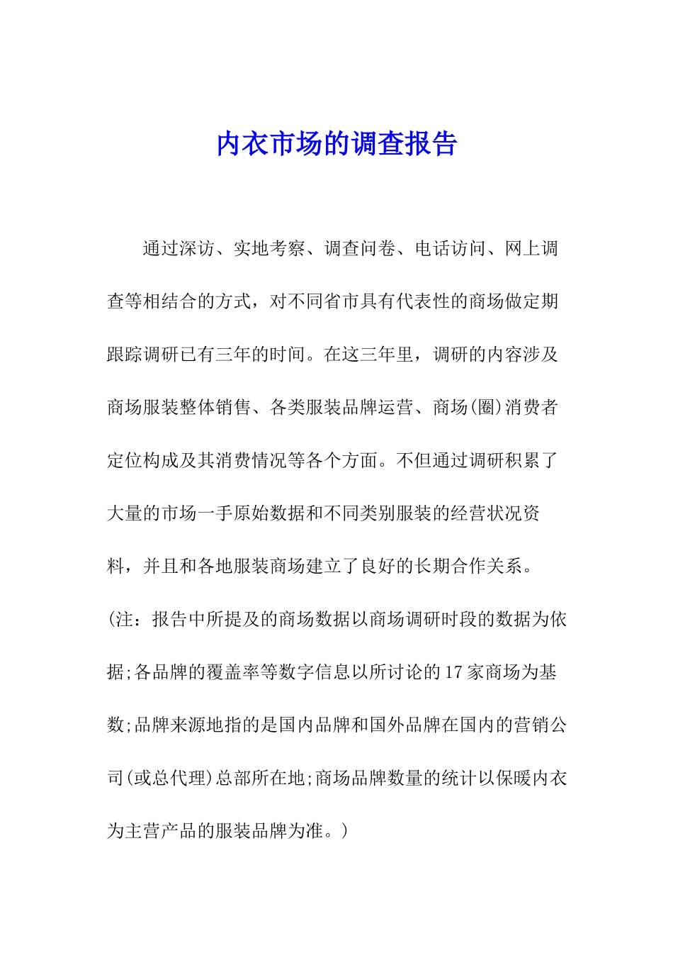 内衣市场的调查报告_第1页