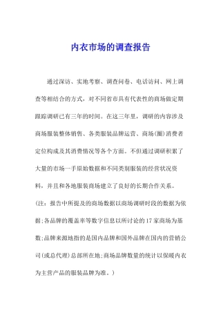 内衣市场的调查报告