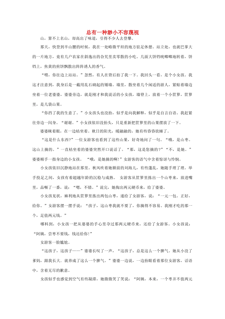 高中语文 阅读之做人与处世总有一种渺小不容蔑视素材_第1页