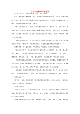 高中语文 阅读之做人与处世总有一种渺小不容蔑视素材