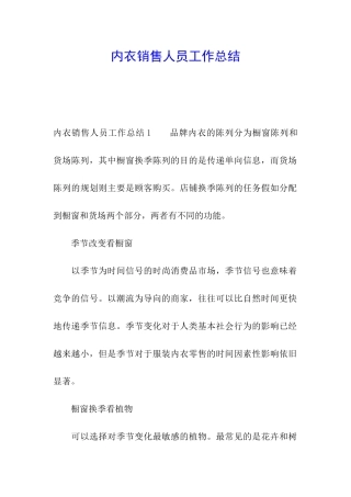 内衣销售人员工作总结