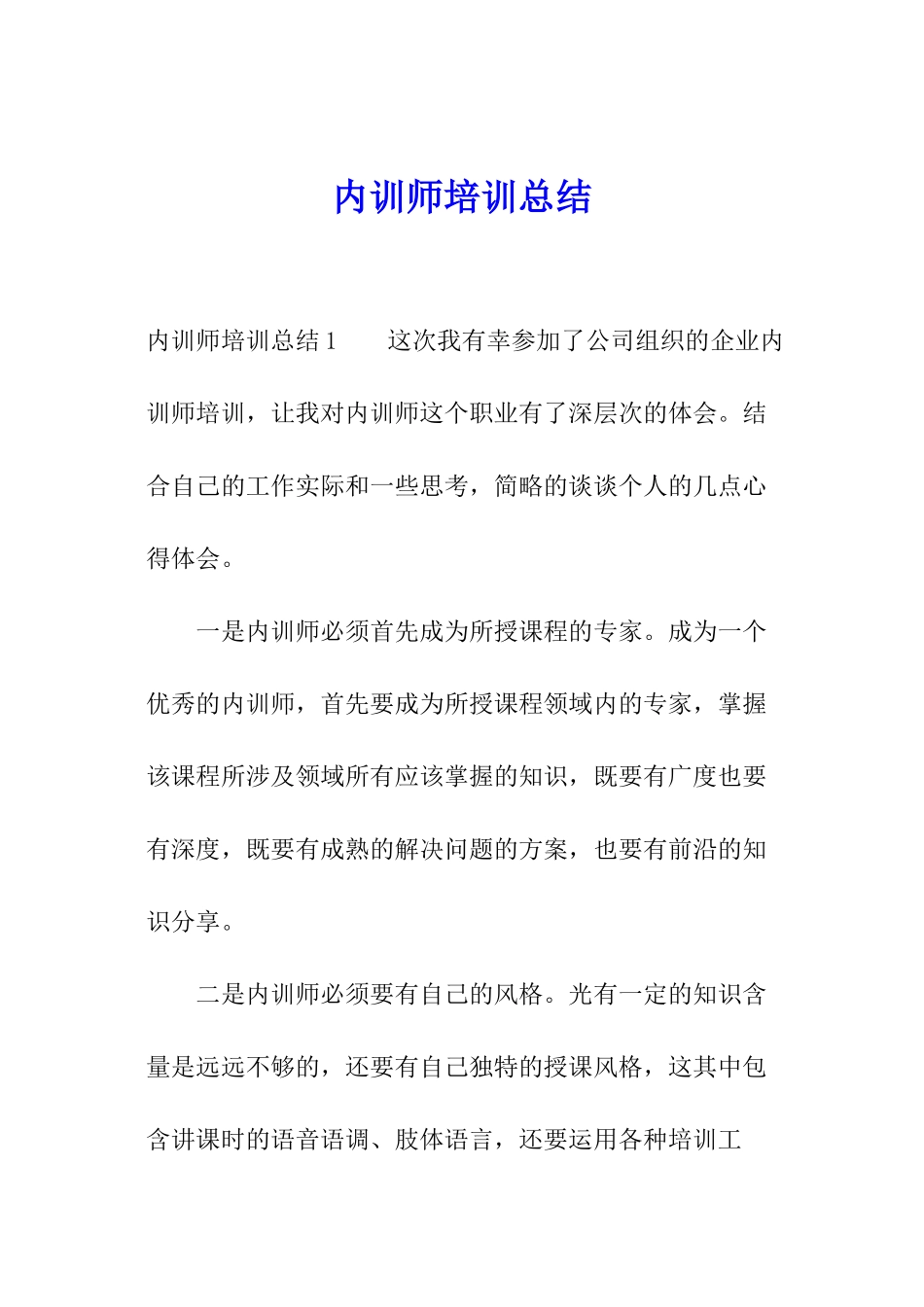 内训师培训总结_第1页
