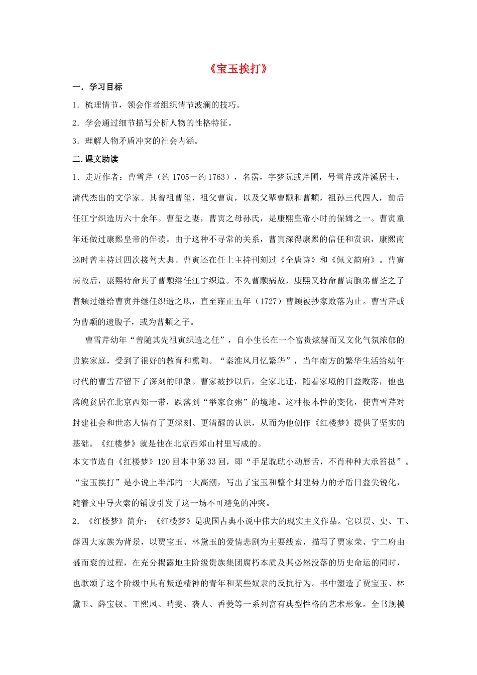 高中语文《宝玉挨打》导学案 粤教版必修4-粤教版高一必修4语文学案_第1页