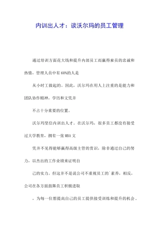 内训出人才：谈沃尔玛的员工管理