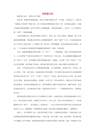 高中语文 阅读之做人与处世 怎样做父母 素材