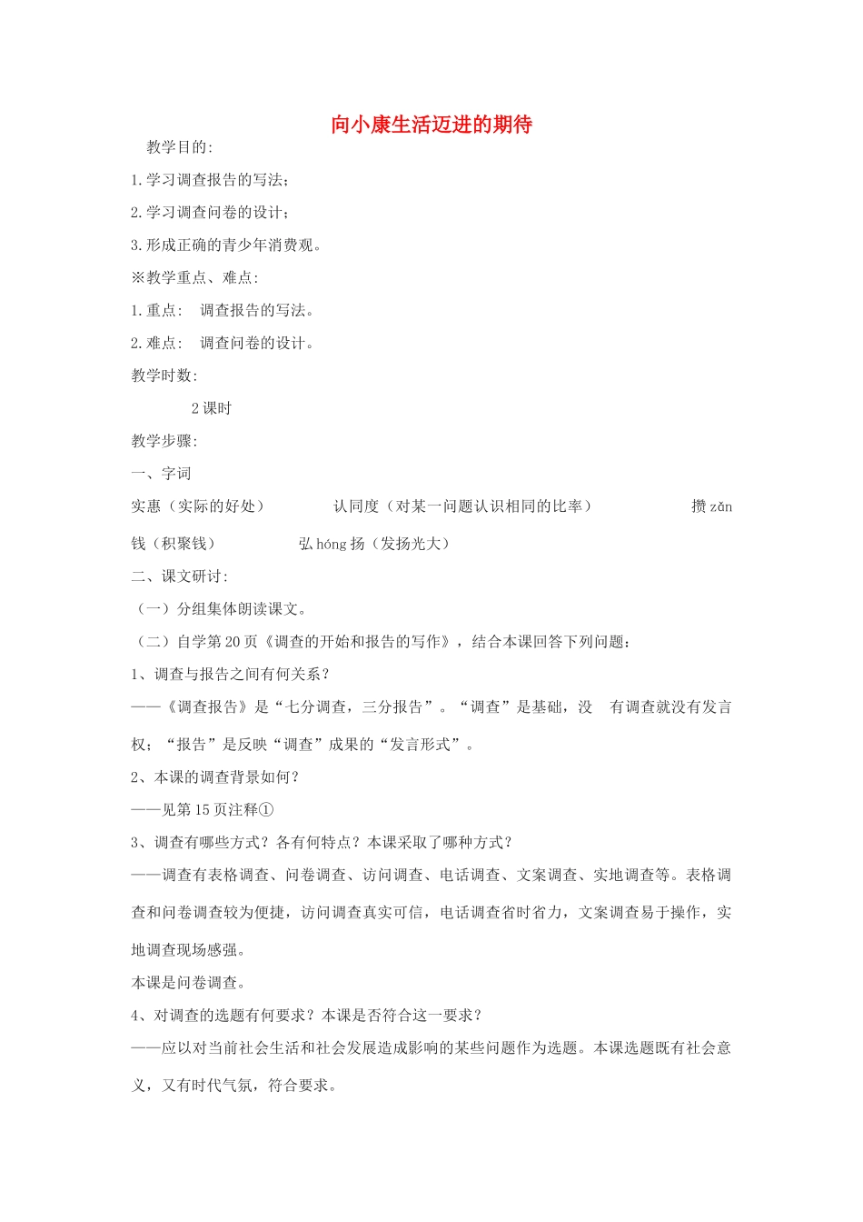 高中语文《向小康生活迈进的期待》教案 粤教版必修5_第1页