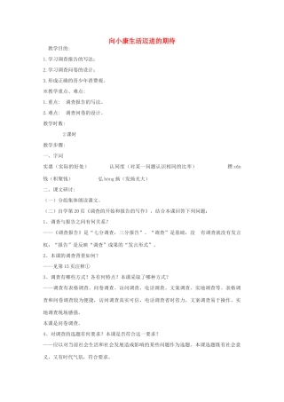 高中语文《向小康生活迈进的期待》教案 粤教版必修5