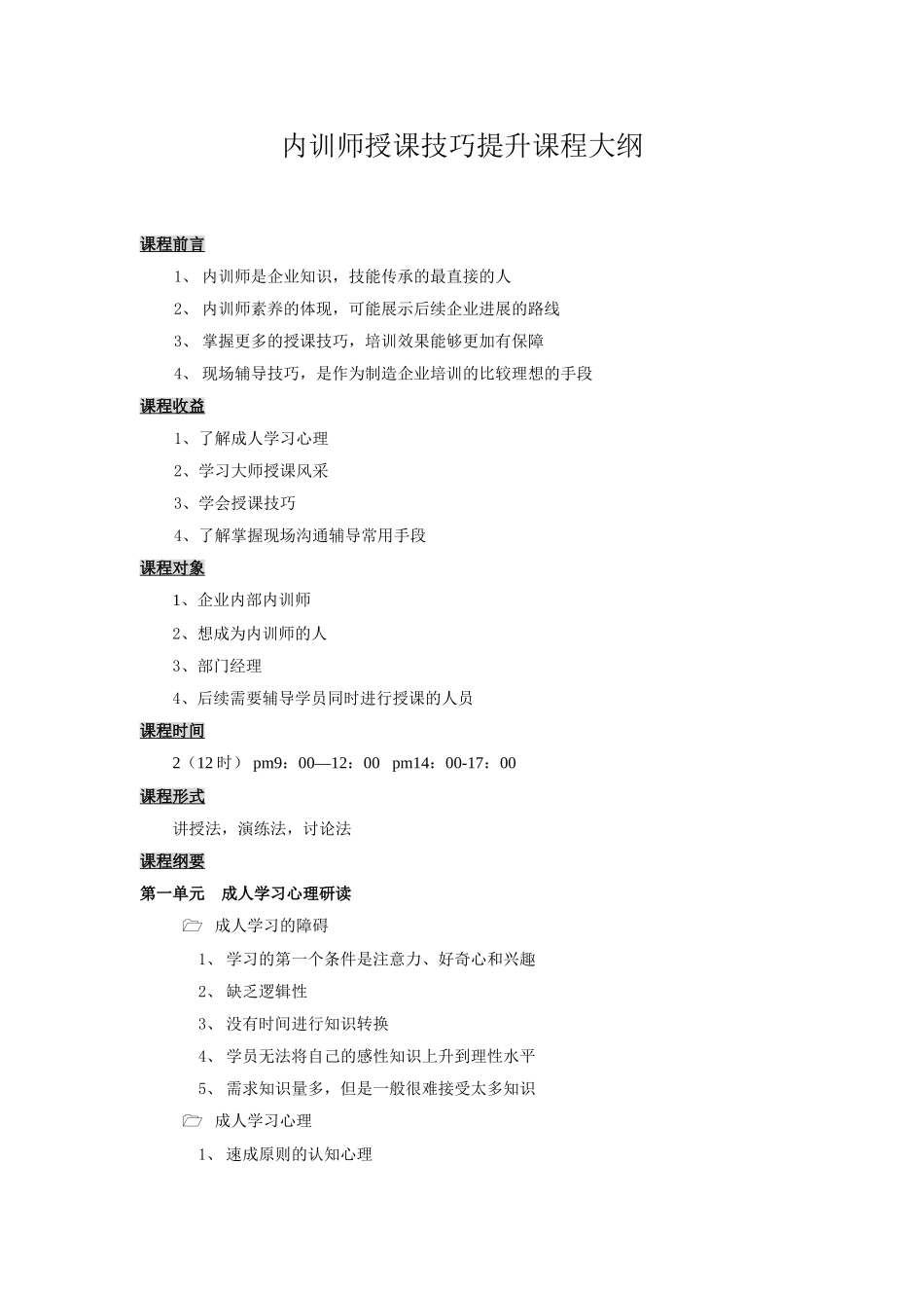 内训师技巧提升课程大纲_第1页