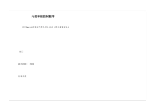 内部审核控制程序-3
