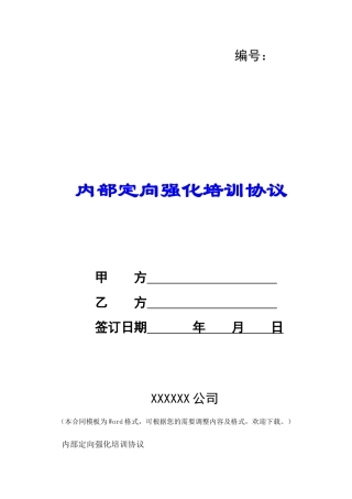 内部定向强化培训协议-