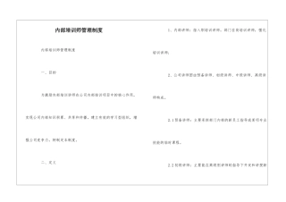 内部培训师管理制度--
