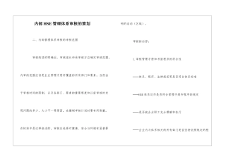 内部HSE管理体系审核的策划-1