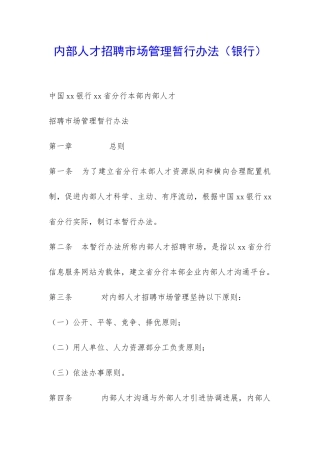 内部人才招聘市场管理暂行办法-