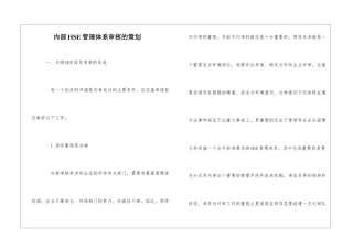内部HSE管理体系审核的策划