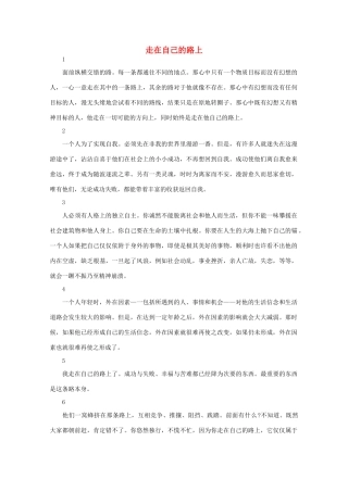 高中语文 阅读之做人与处世走在自己的路上素材
