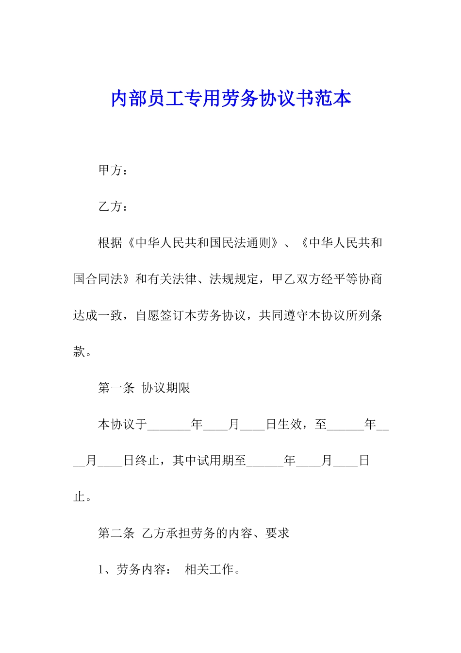内部员工专用劳务协议书范本_第1页