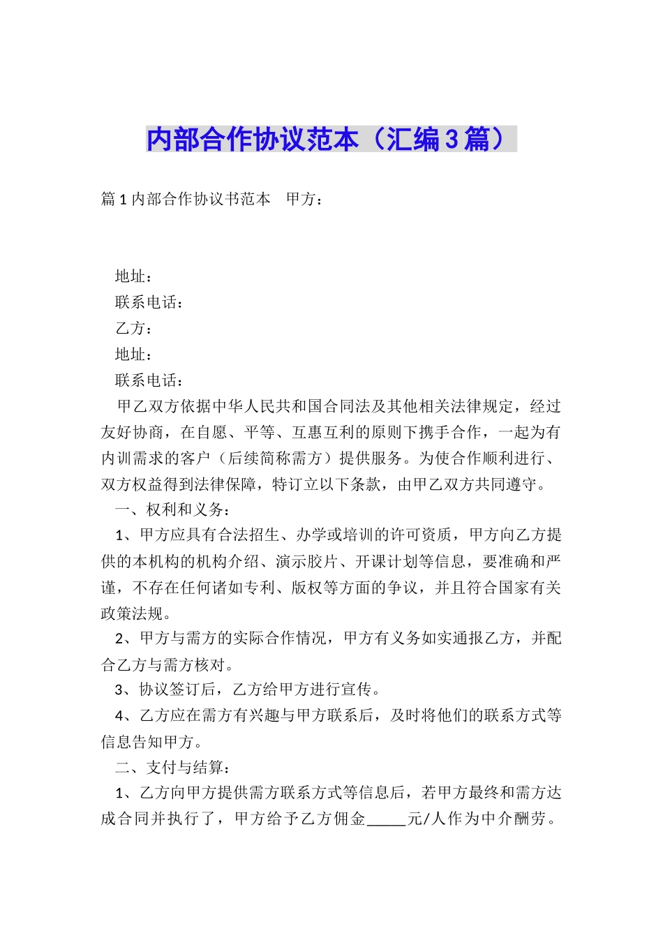 内部合作协议范本_第1页