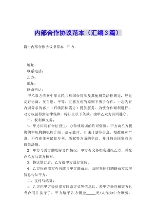 内部合作协议范本