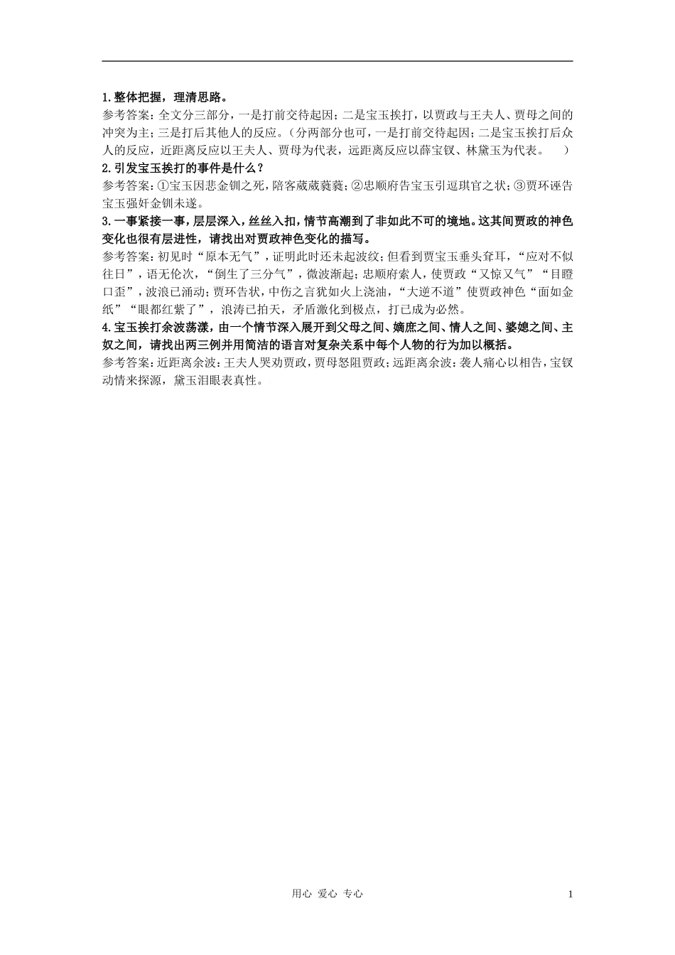 高中语文《宝玉挨打》自主学习 人教大纲版第六册_第1页