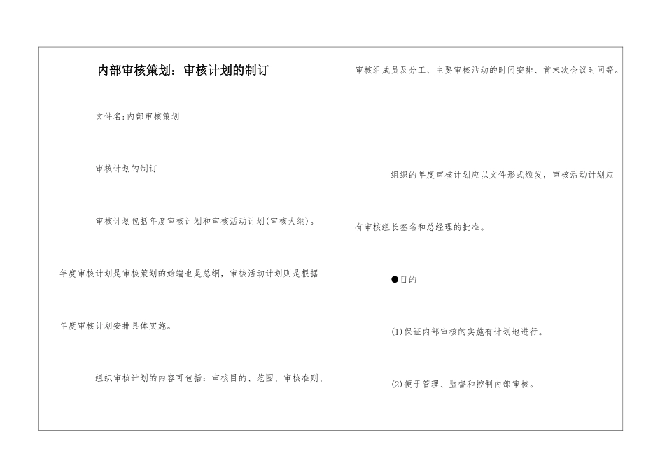 内部审核策划：审核计划的制订--_第1页