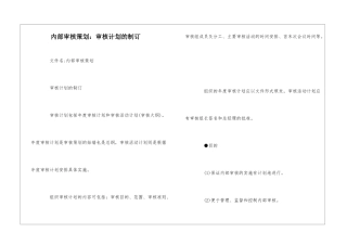 内部审核策划：审核计划的制订--